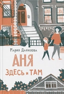 Купить книгу Аня здесь и там М.Данилова с доставкой по Кипру