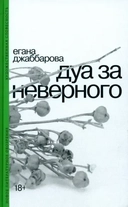 Купить книгу Дуа за неверного Джаббарова Егана с доставкой по Кипру