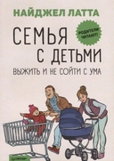 Купить книгу Семья с детьми. Выжить и не сойти с ума Латта Н. с доставкой по Кипру