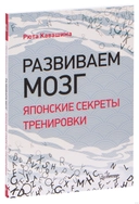 Купить книгу Развиваем мозг. Японские секреты тренировки Кавашима Р с доставкой по Кипру