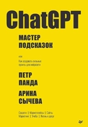 Купить книгу ChatGPT. Мастер подсказок, или Как создавать сильные промты для нейросети Петр Панда с доставкой по Кипру