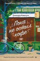 Купить книгу Пока не остыл кофе Кавагути Тосикадзу с доставкой по Кипру