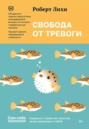 Купить книгу Свобода от тревоги. Справься с тревогой, пока она не расправилась с тобой Лихи Роберт с доставкой по Кипру