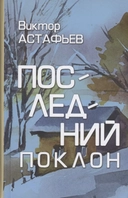 Купить книгу Последний поклон Виктор Астафьев с доставкой по Кипру