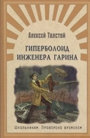 Купить книгу Школьникам. Проверено временем Толстой А. Гиперболоид инженера Гарина (3293) Толстой А. с доставкой по Кипру