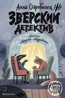 Купить книгу Зверский детектив. А.Старобинец Nnasiickao Akka Aeuosaaiaka с доставкой по Кипру