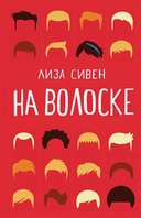 Купить книгу На волоске Сивен Лиза с доставкой по Кипру