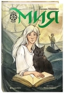 Купить книгу Мия Михеева Тамара Витальевна с доставкой по Кипру