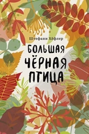 Купить книгу Большая черная птица Хефлер Ш. с доставкой по Кипру