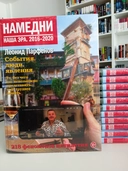 Купить книгу Намедни Наша Эра 2016-2020 Леонид Парфёнов  с доставкой по Кипру