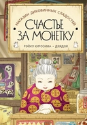 Купить книгу Магазин диковинных сладостей "Счастье за монетку" Рэйко Хиросима с доставкой по Кипру