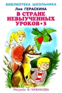 Купить книгу В стране невыученных уроков - 3 с цв. рисунками Гераскина Лия Борисовна с доставкой по Кипру