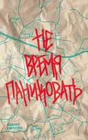 Купить книгу Не время паниковать К. Уилсон с доставкой по Кипру