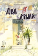 Купить книгу Два крыла Беллемо К. с доставкой по Кипру