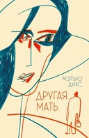 Купить книгу П.Другая мать Мэтью Дикс с доставкой по Кипру