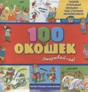 Купить книгу 3+ 100 окошек - открывай-ка! (илл. Тони Вульфа) Вулф Томас Клейтон с доставкой по Кипру