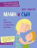 Купить книгу Мама и сын. Как вырастить из мальчика мужчину Мэг Микер с доставкой по Кипру