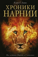 Купить книгу Хроники Нарнии (ил. П. Бейнс) Клайв Льюис с доставкой по Кипру