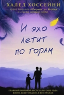 Купить книгу И эхо летит по горам Халед Хоссейни с доставкой по Кипру
