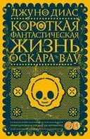 Купить книгу Короткая фантастическая жизнь Оскара Вау Диас Д. с доставкой по Кипру