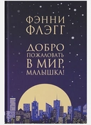 Купить книгу Добро пожаловать в мир, Малышка! Флэгг Ф. с доставкой по Кипру