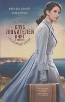 Купить книгу Клуб любителей книг и пирогов из картоф. очистков Шаффер М., Бэрроуз Э. с доставкой по Кипру