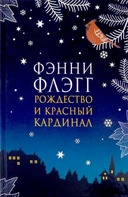 Купить книгу Рождество и красный кардинал Флэгг Ф. с доставкой по Кипру
