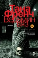 Купить книгу Ведьмин вяз Френч Т. с доставкой по Кипру