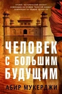 Купить книгу Человек с большим будущим Мукерджи А. с доставкой по Кипру