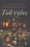 Купить книгу Год чудес Джералдин Брукс с доставкой по Кипру