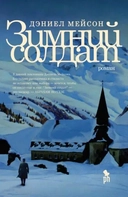 Купить книгу Зимний солдат Дэниел Мейсон с доставкой по Кипру