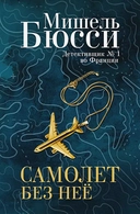Купить книгу Самолет без нее Бюсси Мишель с доставкой по Кипру