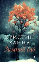 Купить книгу Зимний сад Ханна К. с доставкой по Кипру