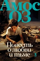 Купить книгу Повесть о любви и тьме Оз Амос с доставкой по Кипру
