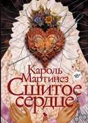 Купить книгу Сшитое сердце Мартинез Кароль с доставкой по Кипру