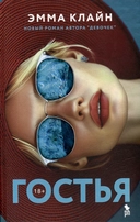 Купить книгу Гостья: Роман Клайн Эмма с доставкой по Кипру