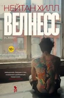 Купить книгу Велнесс 18+ НОВИНКА Нейтан Хилл с доставкой по Кипру