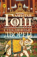 Купить книгу Стеклянный Дворец Гош Амитав с доставкой по Кипру