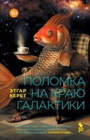 Купить книгу Поломка на краю галактики  Этгар Керет с доставкой по Кипру
