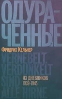 Купить книгу Одураченные Фридрих Кельнер с доставкой по Кипру