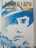 Купить книгу Обещание на рассвете Гари Р. с доставкой по Кипру