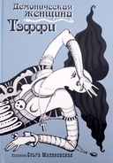Купить книгу Демоническая женщина Надежда Тэффи с доставкой по Кипру