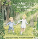 Купить книгу Бродит сон по мягким травам Напман Т. с доставкой по Кипру