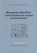 Купить книгу Джереми Джеймс, или Слоны не сидят на машинах: Рассказы Уилсон Д. с доставкой по Кипру