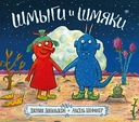 Купить книгу Шмыги и шмяки Дональдсон Дж. с доставкой по Кипру