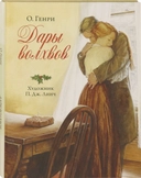 Купить книгу Дары волхвов Генри О. с доставкой по Кипру