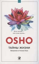 Купить книгу Тайны жизни: Введение в учение Ошо нов.(мяг.) Ошо с доставкой по Кипру