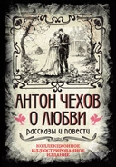 Купить книгу О любви. Рассказы и повести. Коллекционное иллюстрированное издание Чехов Антон Павлович с доставкой по Кипру