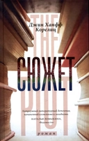 Купить книгу Сюжет Корелиц Джин с доставкой по Кипру