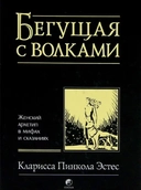Купить книгу Бегущая с волками: Женский архетип в мифах и сказаниях Эстес Кларисса с доставкой по Кипру